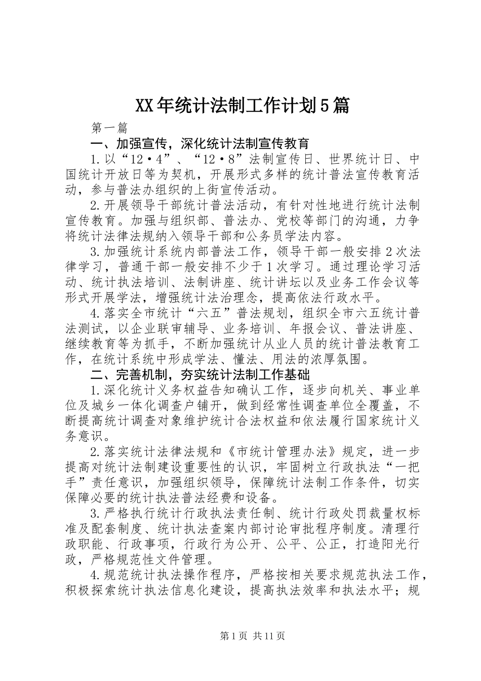 XX年统计法制工作计划5篇_第1页