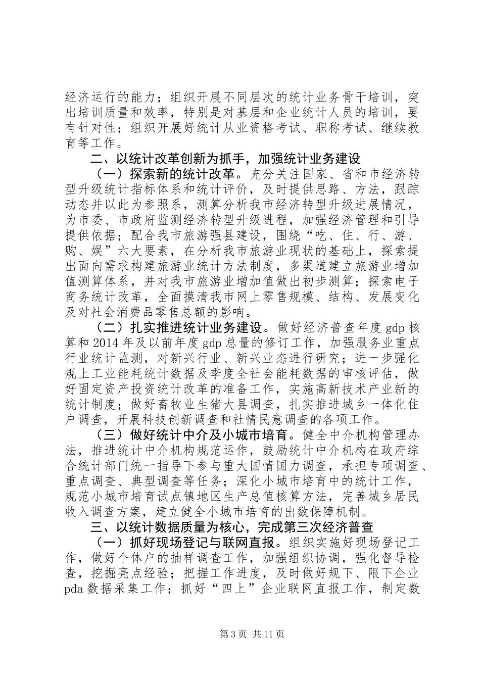 XX年统计法制工作计划5篇_第3页