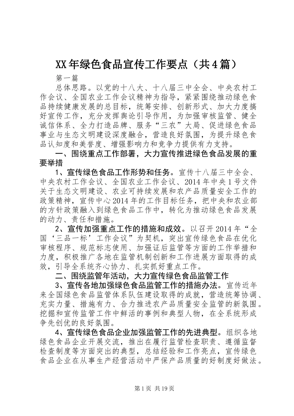 XX年绿色食品宣传工作要点(共4篇)_第1页