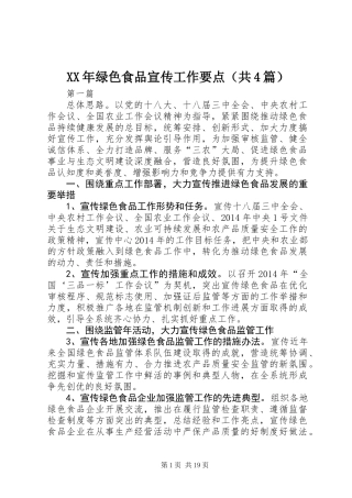 XX年绿色食品宣传工作要点(共4篇)