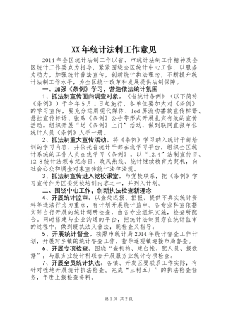 XX年统计法制工作意见
