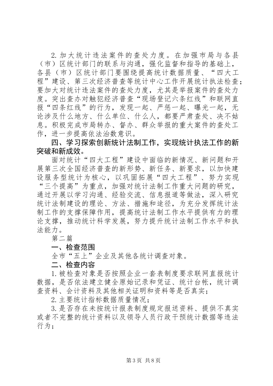 XX年统计法制工作要点3篇_第3页