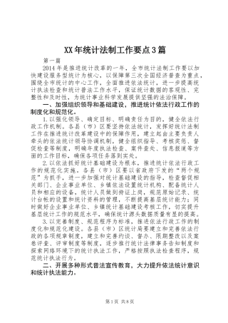 XX年统计法制工作要点3篇