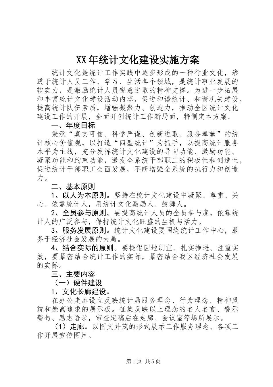 XX年统计文化建设实施方案_第1页