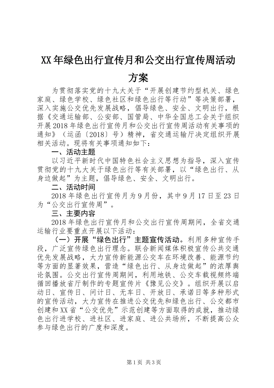 XX年绿色出行宣传月和公交出行宣传周活动方案_第1页