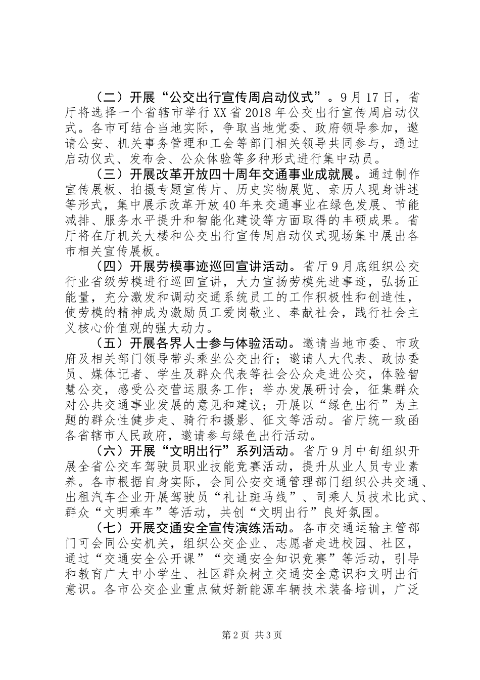 XX年绿色出行宣传月和公交出行宣传周活动方案_第2页