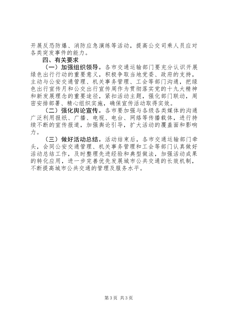 XX年绿色出行宣传月和公交出行宣传周活动方案_第3页