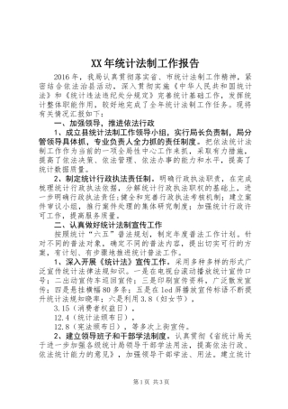 XX年统计法制工作报告