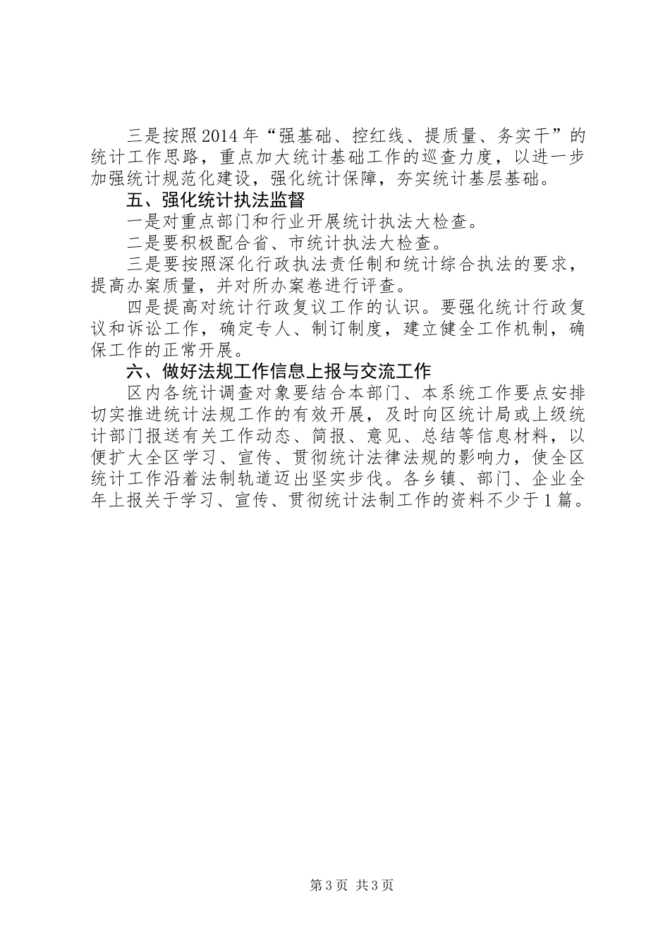 XX年统计法规实施工作意见_第3页