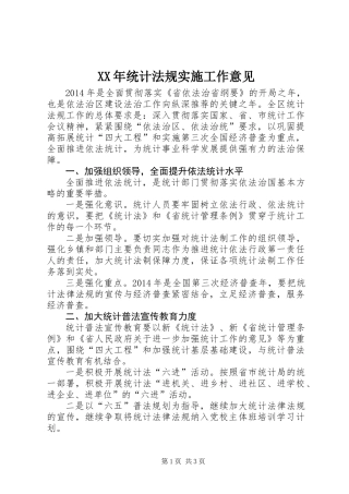 XX年统计法规实施工作意见