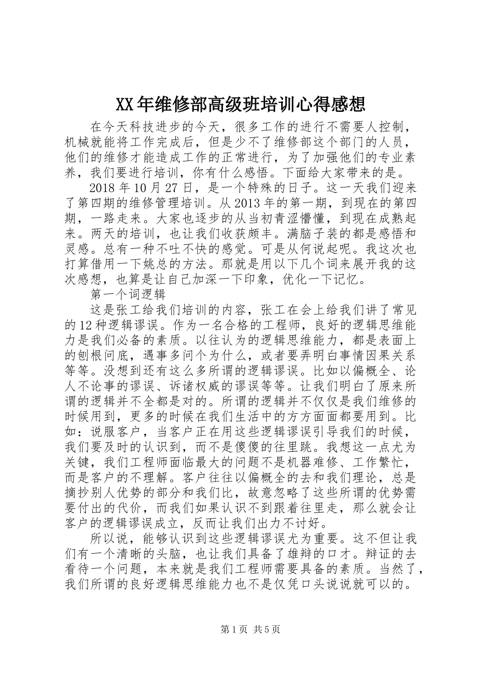 XX年维修部高级班培训心得感想_第1页