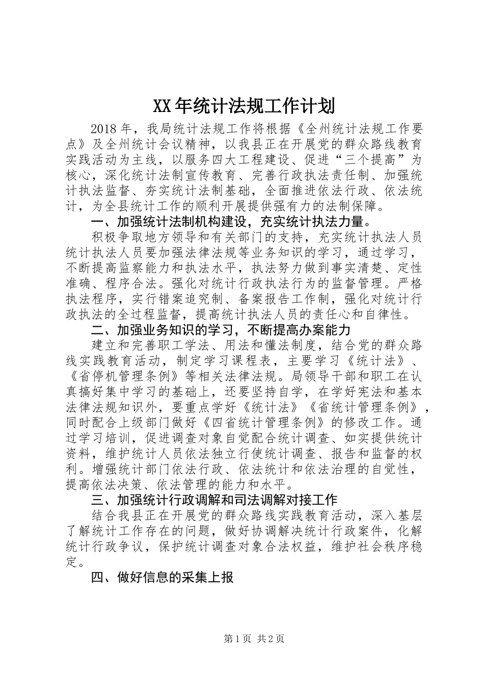 XX年统计法规工作计划_第1页