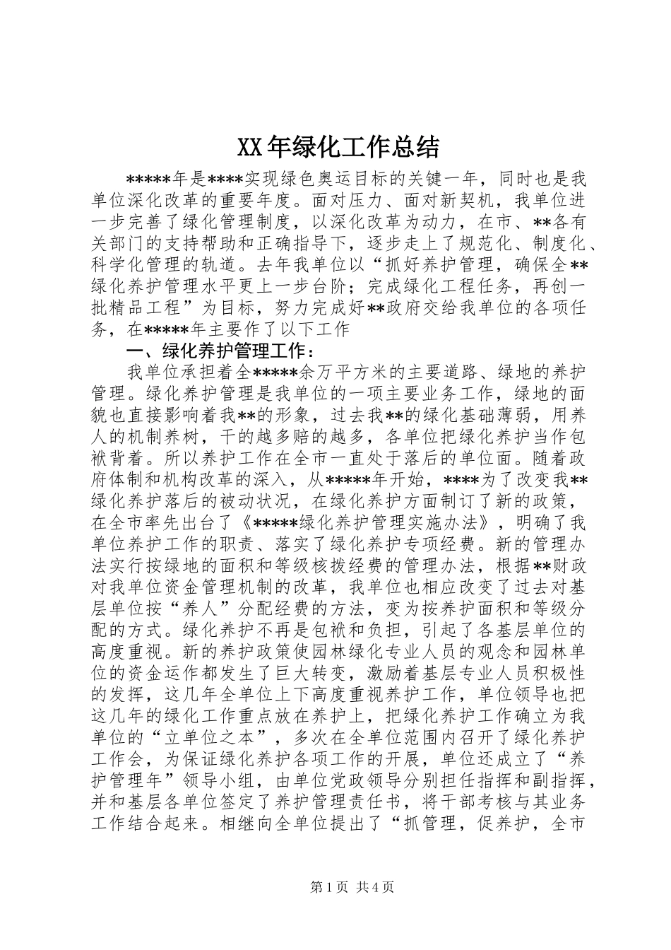 XX年绿化工作总结_第1页