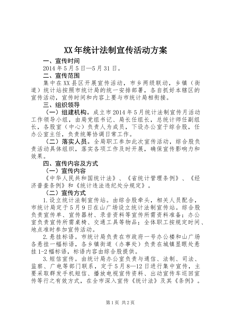 XX年统计法制宣传活动方案_第1页