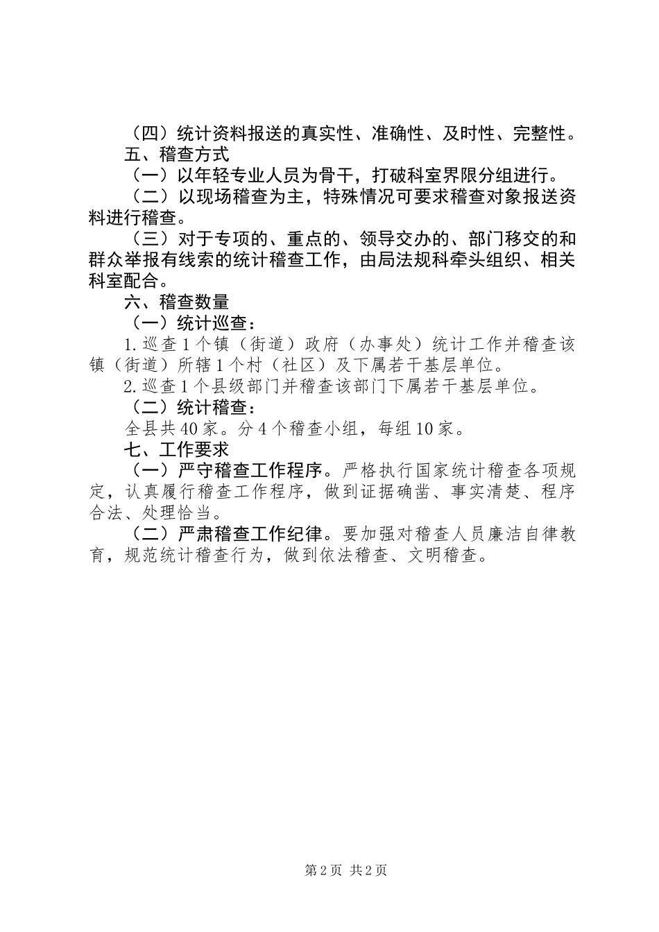 XX年统计稽查工作计划_第2页