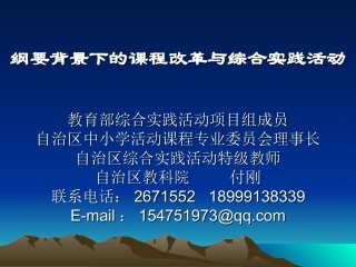 纲要背景下的课程改革与综合实践活动（吐）