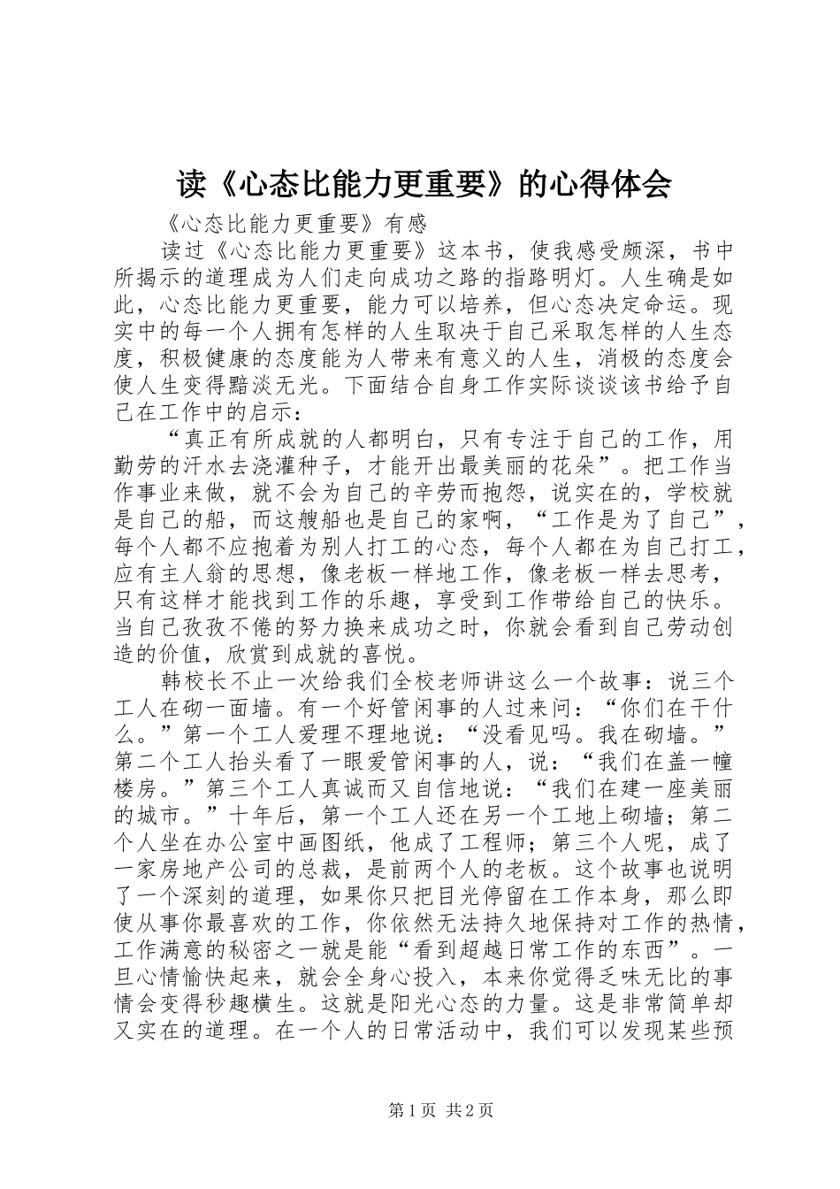 读《心态比能力更重要》的心得体会_第1页