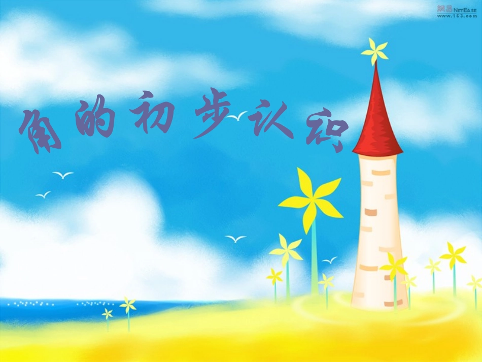 角的初步认识(2)_第1页