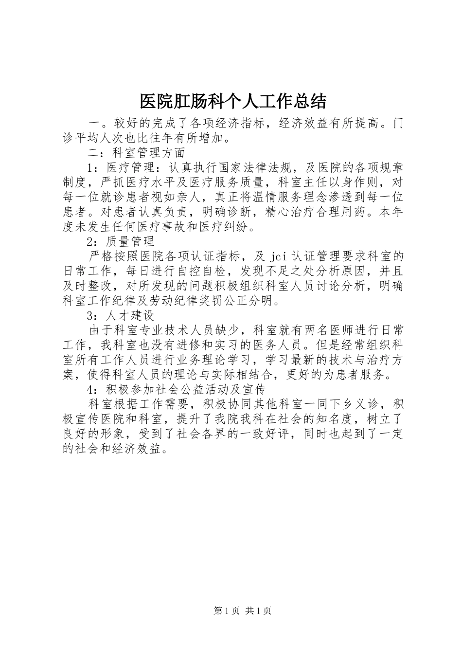 医院肛肠科个人工作总结_第1页