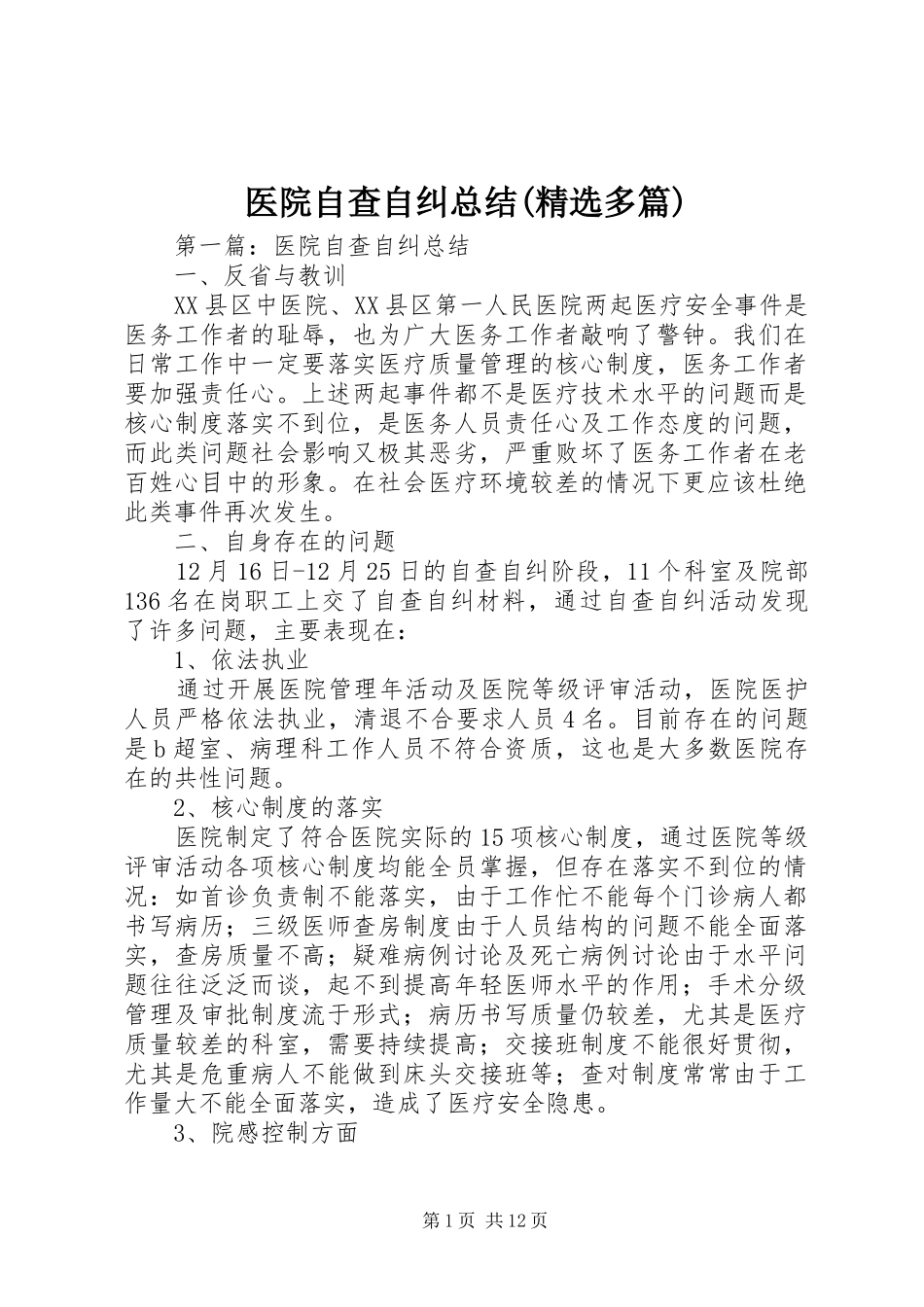 医院自查自纠总结(精选多篇)_第1页