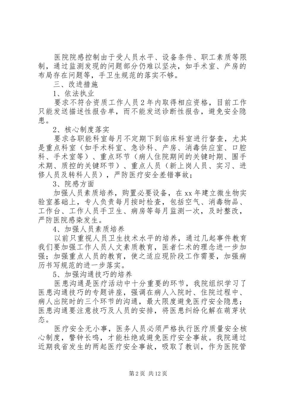 医院自查自纠总结(精选多篇)_第2页