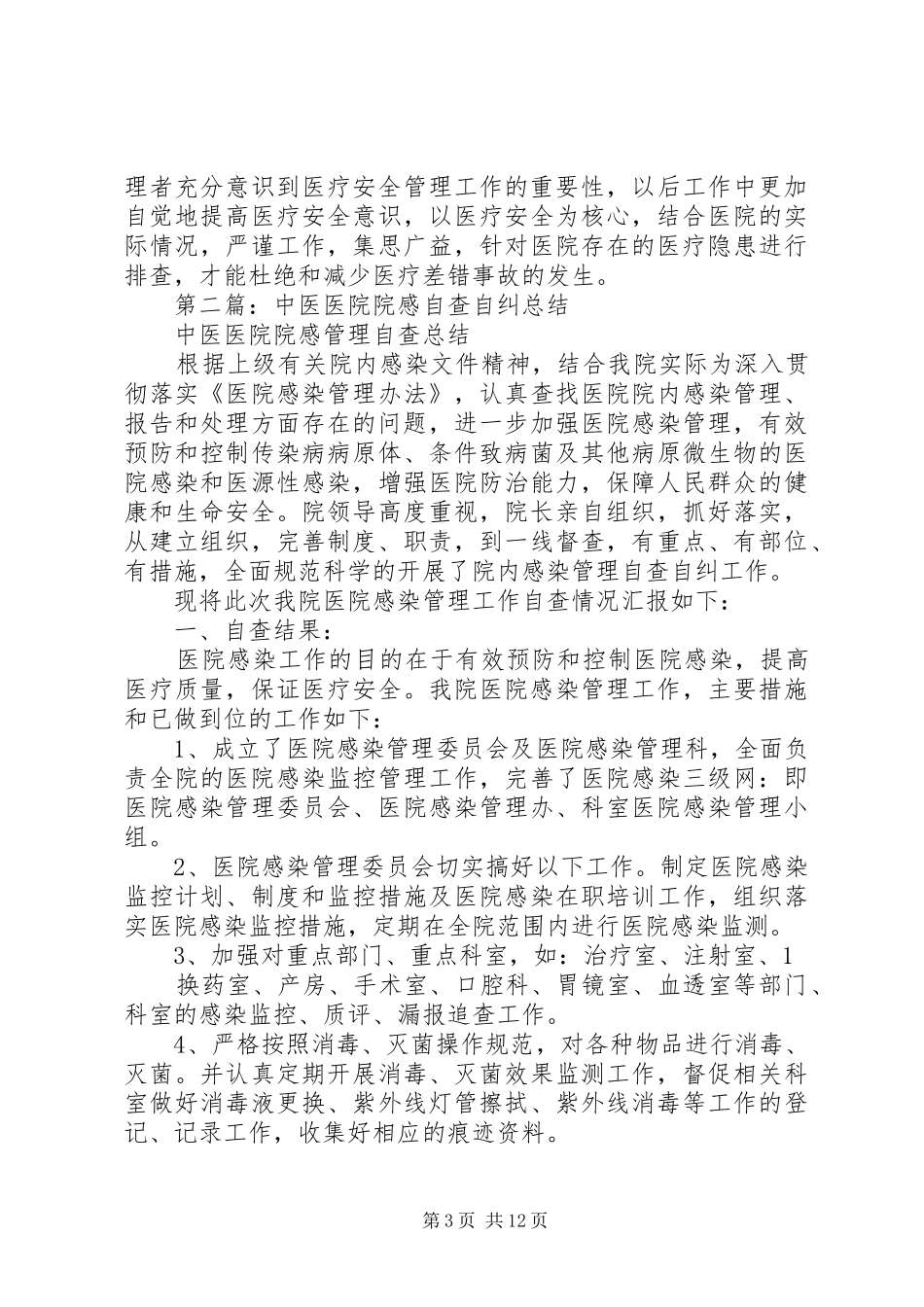 医院自查自纠总结(精选多篇)_第3页