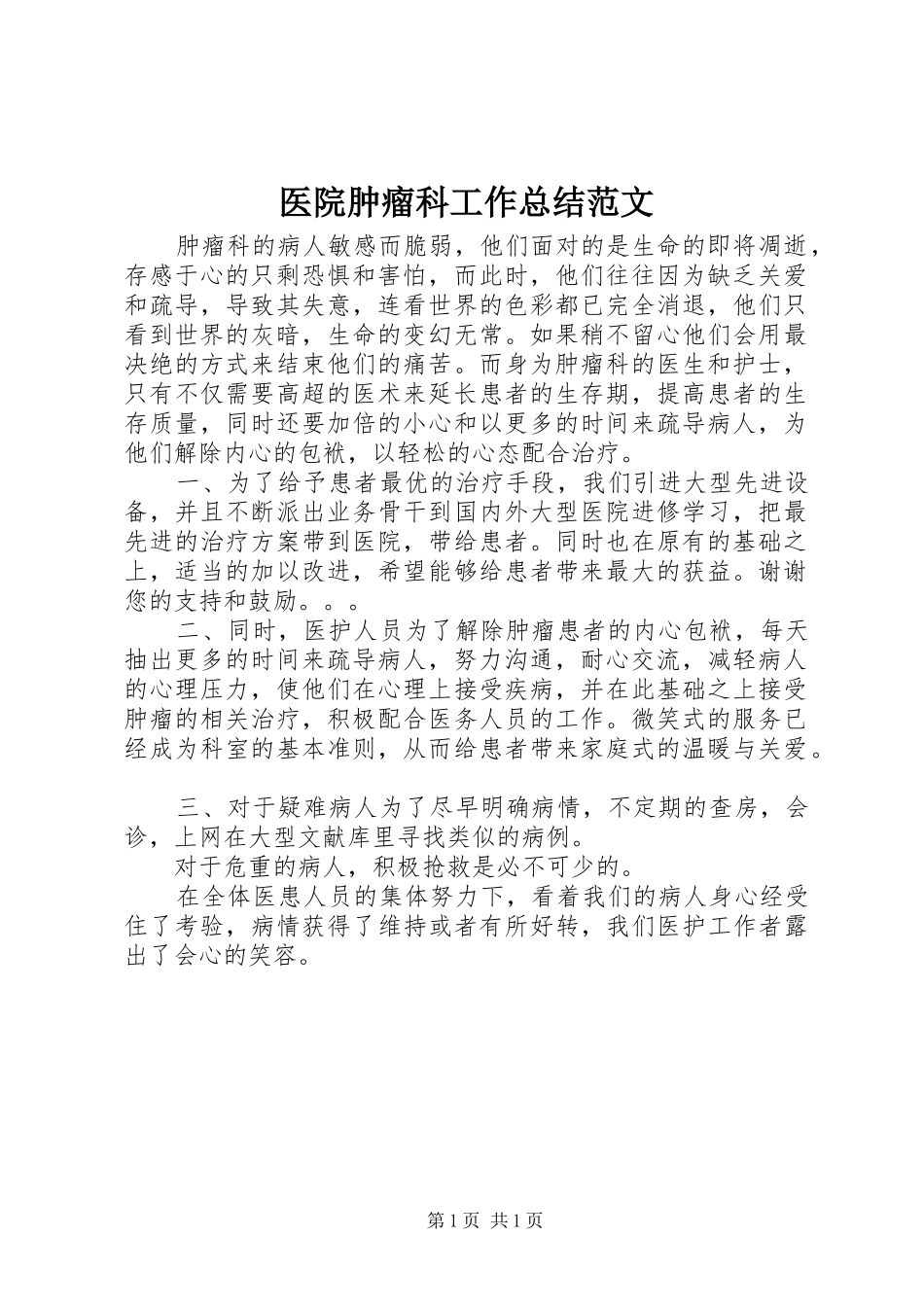 医院肿瘤科工作总结范文_第1页