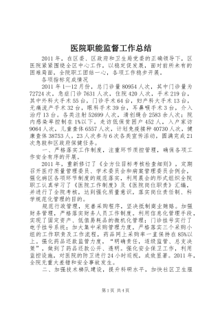 医院职能监督工作总结