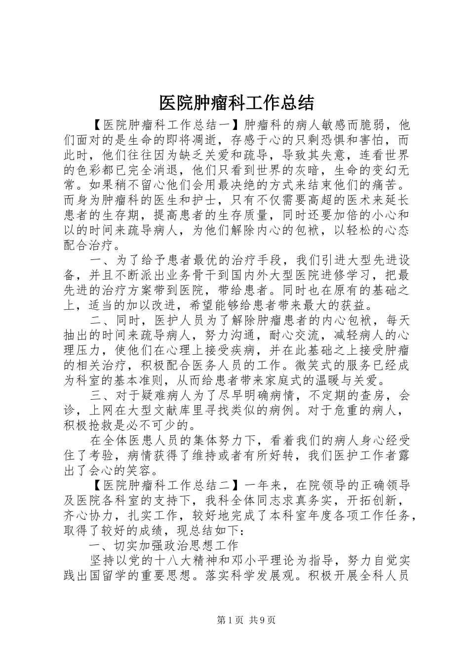 医院肿瘤科工作总结_第1页