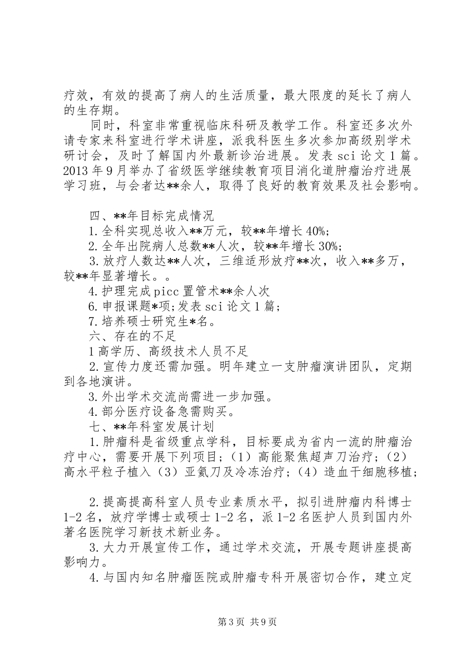 医院肿瘤科工作总结_第3页