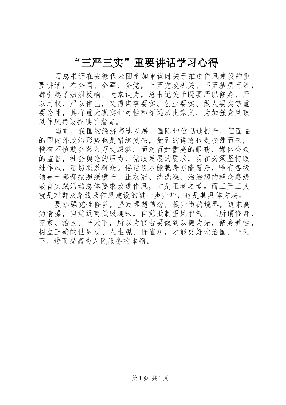 “三严三实”重要讲话学习心得_第1页