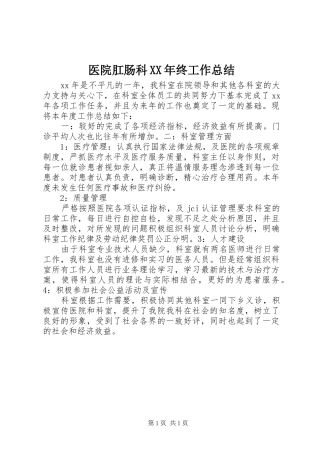 医院肛肠科XX年终工作总结