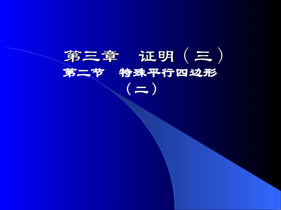 特殊平行四边形（二）演示文稿_第1页