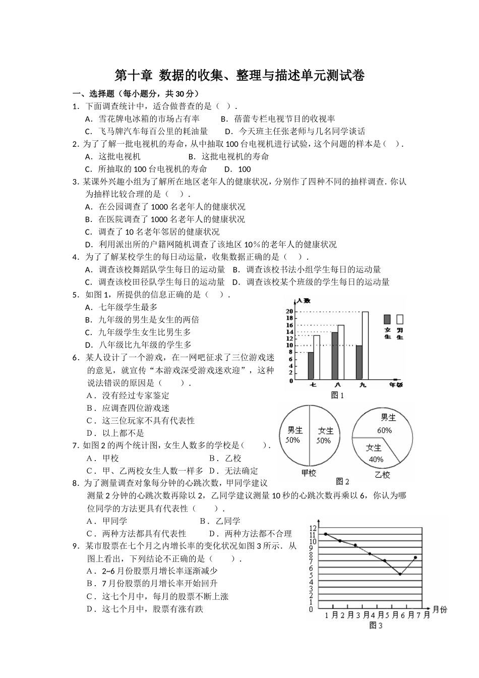 初中数学七下第10章单元测试卷试卷_第1页