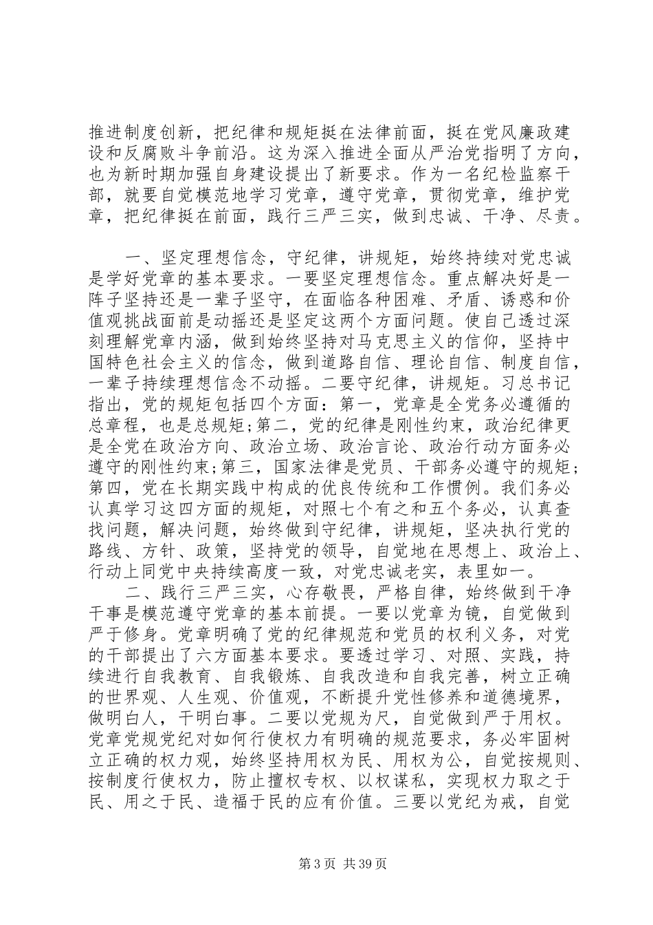 关于党章党规党纪学习体会大全_第3页