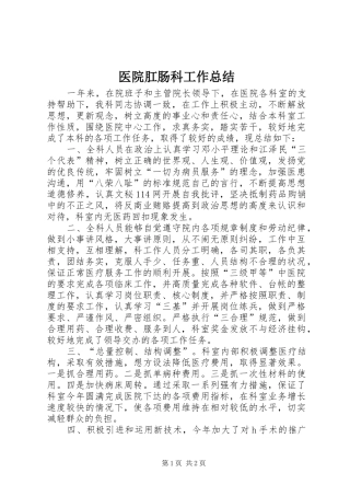 医院肛肠科工作总结