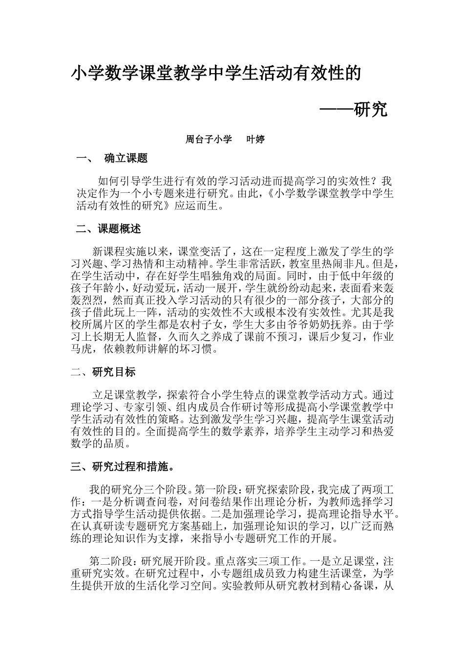 小学数学课堂教学中学生活动有效性的叶婷_第1页