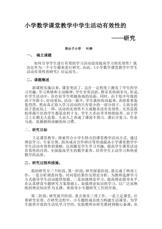 小学数学课堂教学中学生活动有效性的叶婷
