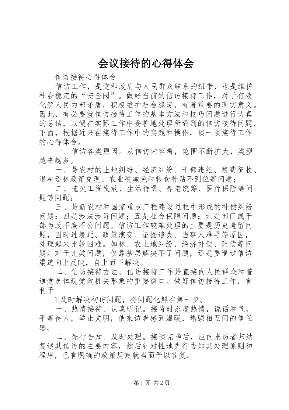 会议接待的心得体会_第1页