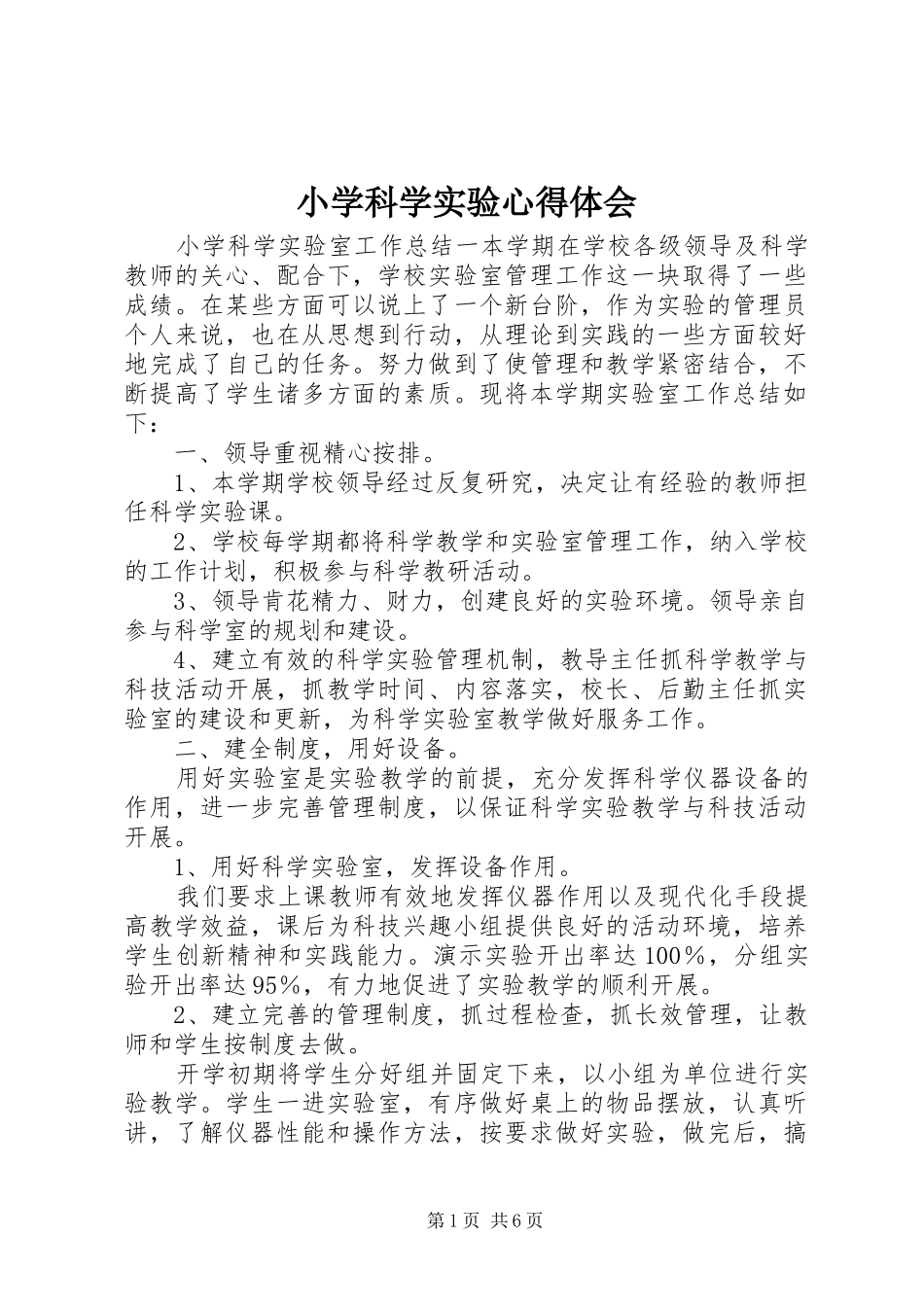 小学科学实验心得体会_第1页
