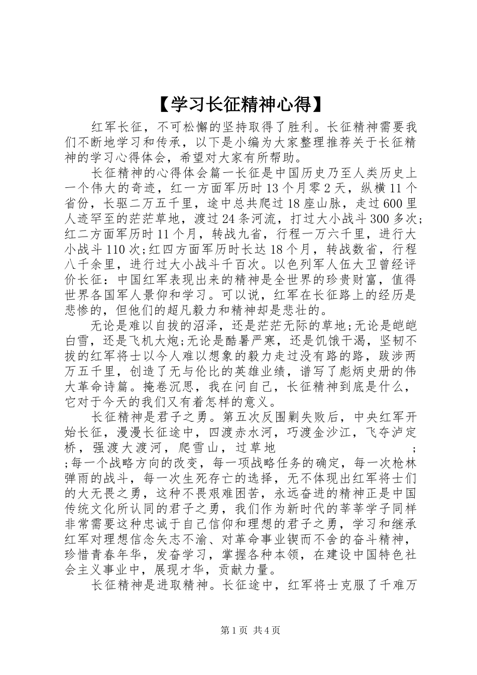【学习长征精神心得】_第1页