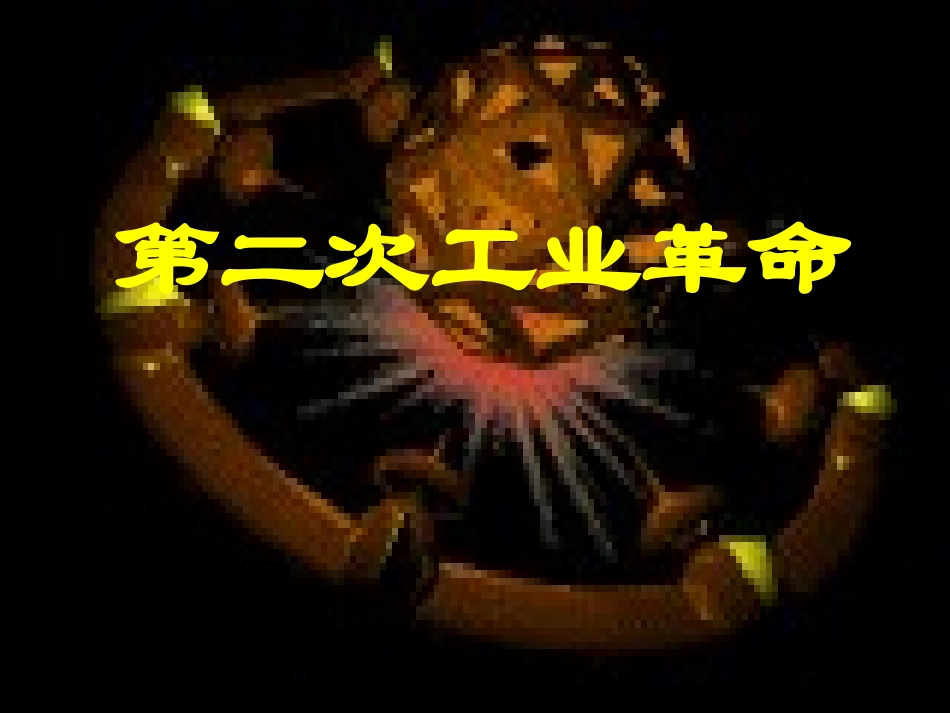 第二次工业革命_第1页