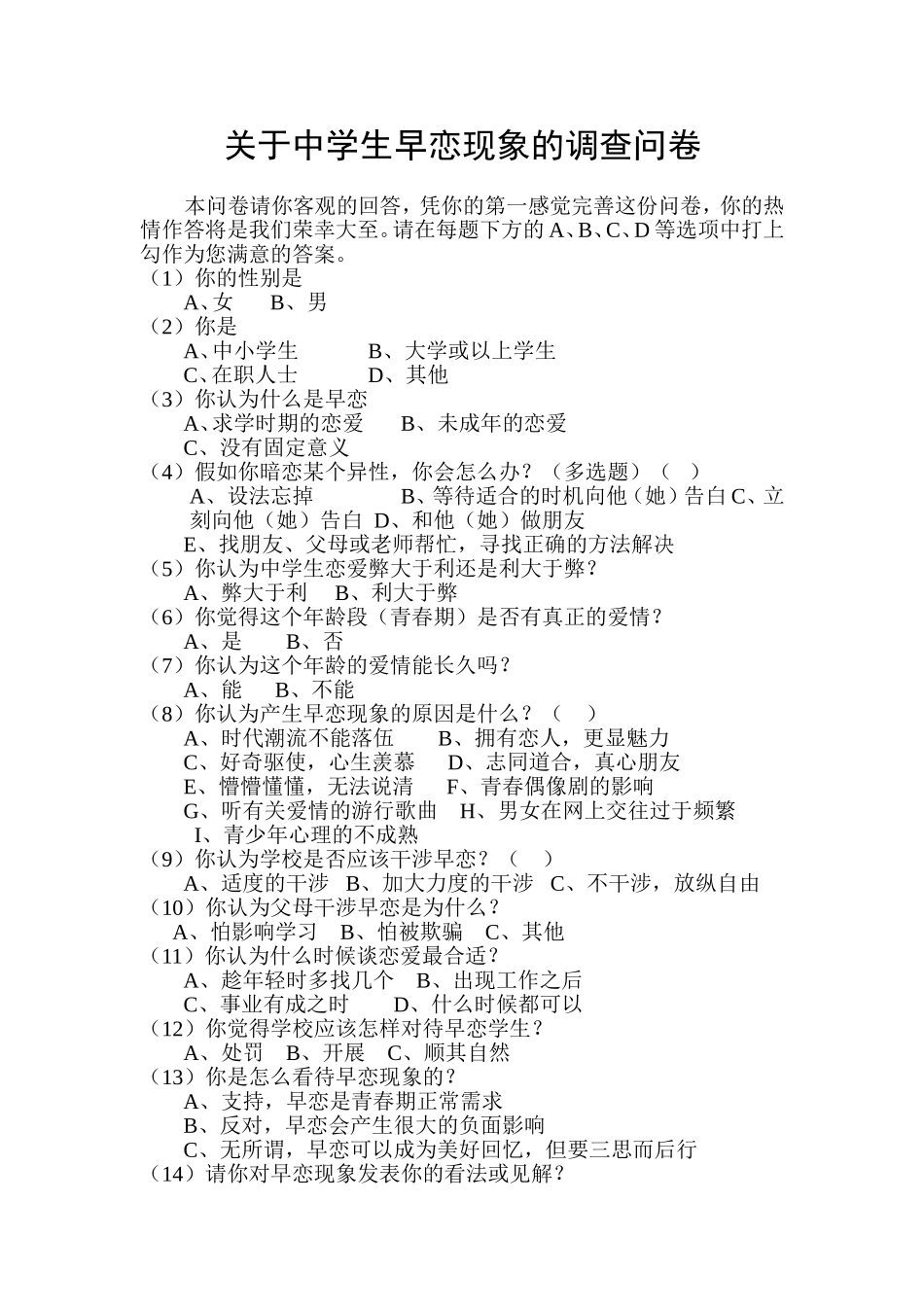 关于中学生早恋现象的调查问卷_第1页