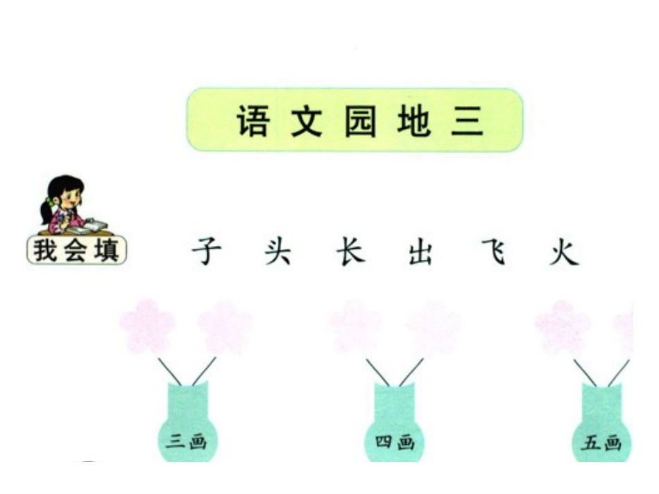 人教版一年级上册《语文园地三》课件_第1页