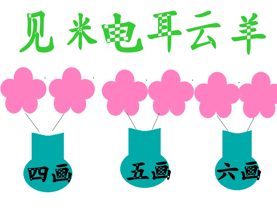 人教版一年级上册《语文园地三》课件_第3页