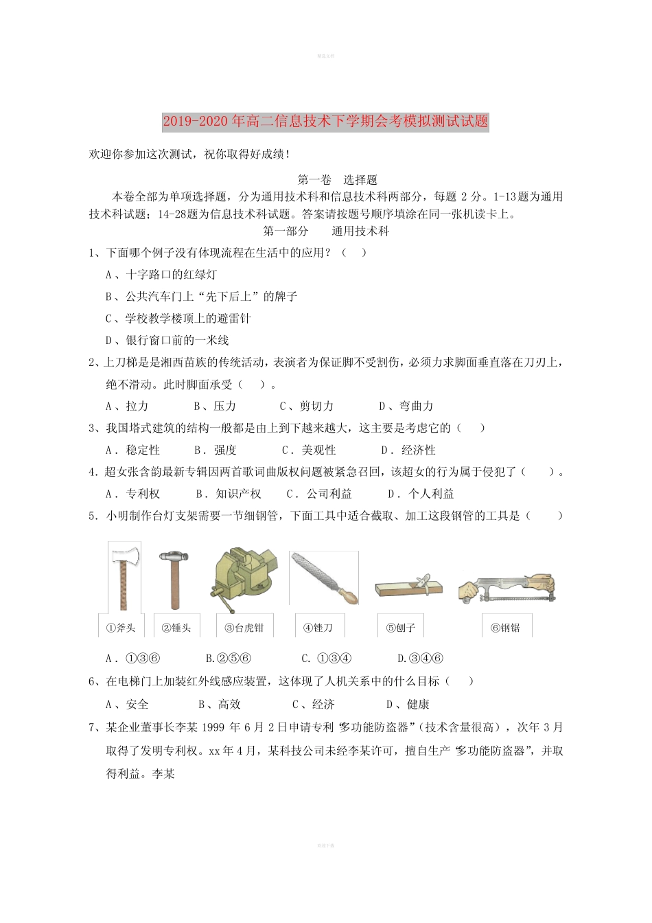 2019-2020年高二信息技术下学期会考模拟测试试题 _第1页