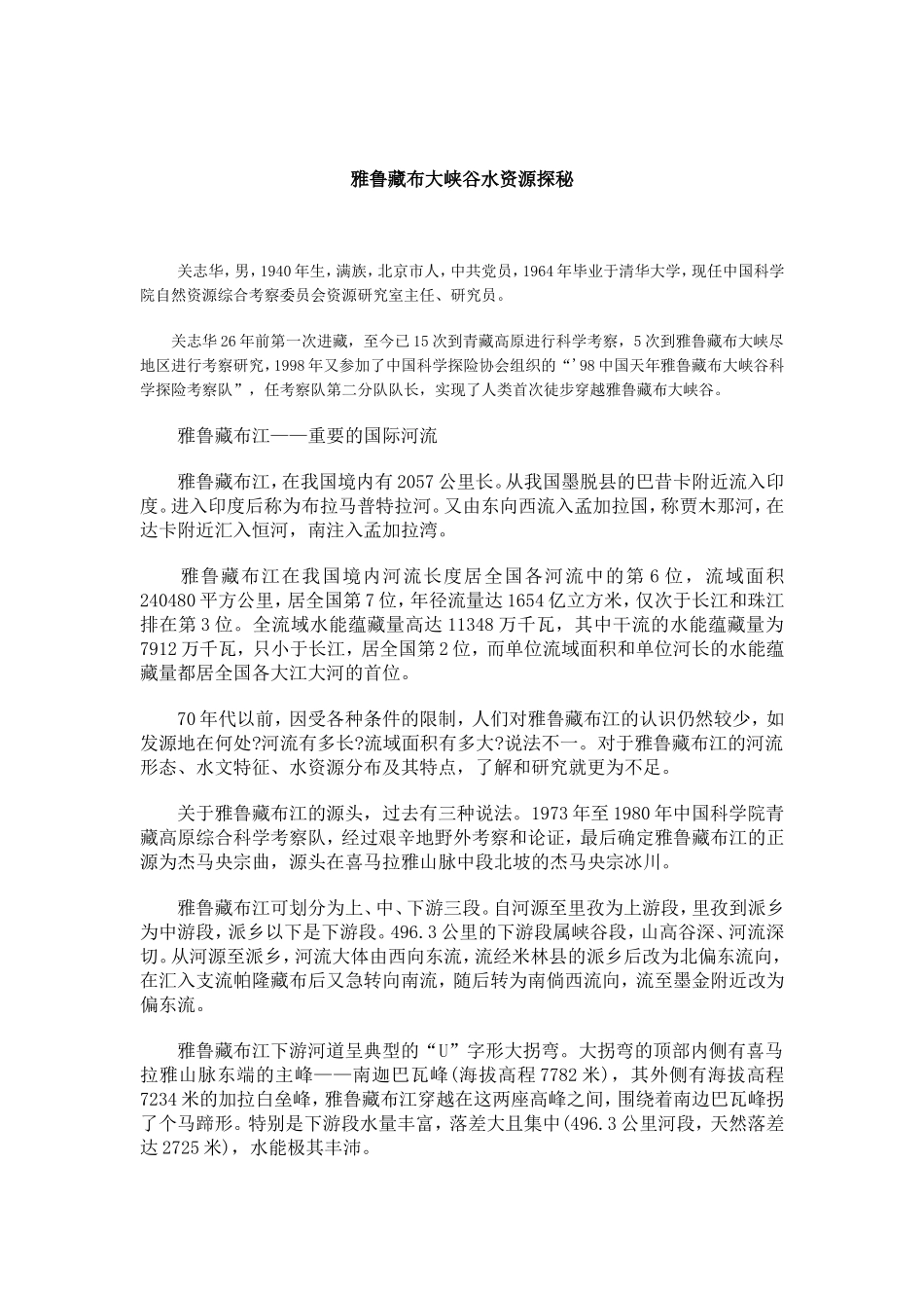 雅鲁藏布大峡谷水资源探秘_第1页