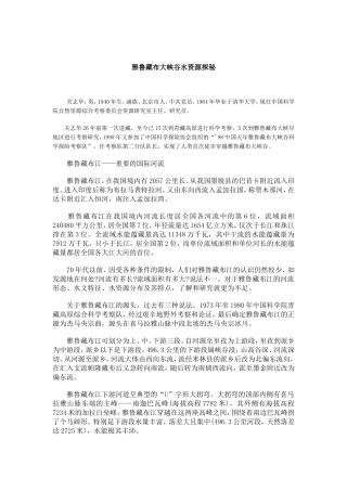 雅鲁藏布大峡谷水资源探秘