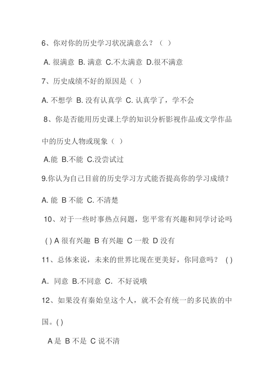 初中学生历史观培养问卷调查表_第2页