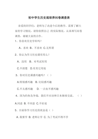 初中学生历史观培养问卷调查表